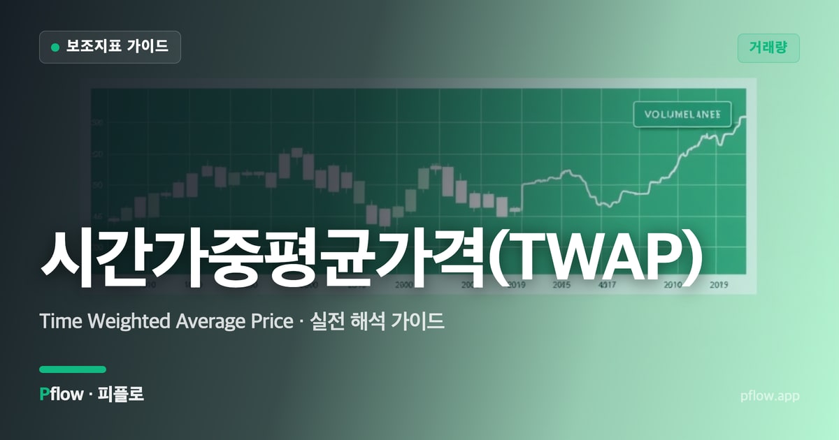 시간가중평균가격(TWAP) 썸네일