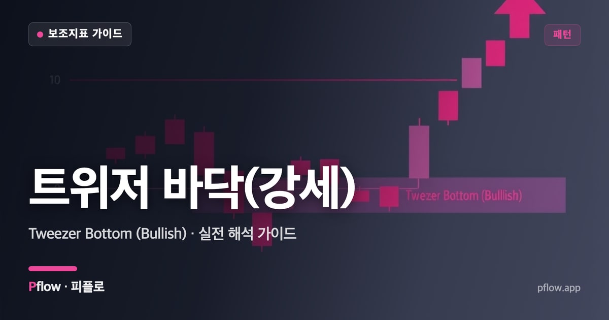 트위저 바닥(강세) 썸네일