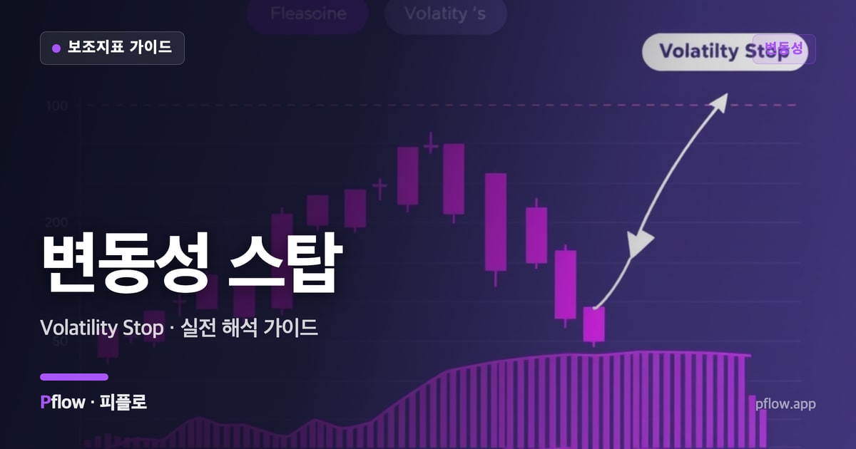 변동성 스탑 썸네일