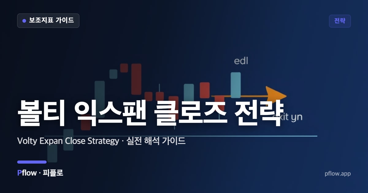 볼티 익스팬 클로즈 전략 썸네일
